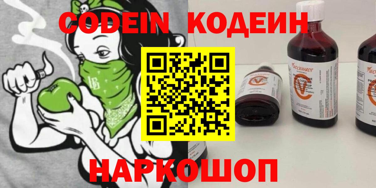 наркошоп  Кодеин напиток Lean (лин)  Вход с VPN  Полевской  Кодеин Purple Drank 
